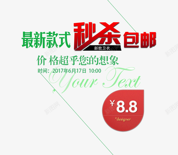 最新款式秒杀包邮png免抠素材_新图网 https://ixintu.com 最新款 特价抢 秒杀包邮 立即秒杀