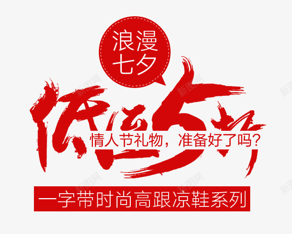 浪漫七夕情人节艺术字文案png免抠素材_新图网 https://ixintu.com 情人节 情人节促销宣传海报设计 文案 浪漫七夕 浪漫七夕情人节艺术字文案免抠 浪漫七夕情人节艺术字文案免抠素材 艺术字 高跟凉鞋促销情人节文案
