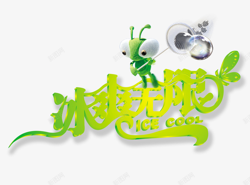 夏日清爽字体png免抠素材_新图网 https://ixintu.com 夏日 字体 清爽