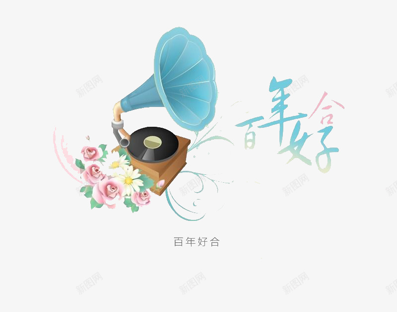 百年好合艺术字png免抠素材_新图网 https://ixintu.com 喇叭 浅蓝 百年好合艺术字