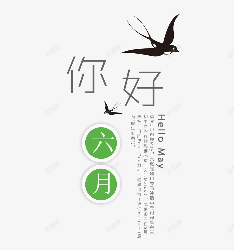 你好六月png免抠素材_新图网 https://ixintu.com 你好六月 创意 文案 燕子 绿色