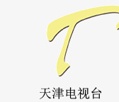 天津电视台图标png_新图网 https://ixintu.com 传媒 天津电视台 影视