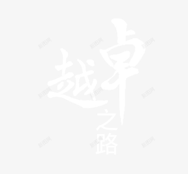 追求卓越png免抠素材_新图网 https://ixintu.com 卓越 卓越之路 海报文案 艺术字 追求卓越