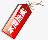 红色渐变本周热卖吊牌png免抠素材_新图网 https://ixintu.com 本周 渐变 红色