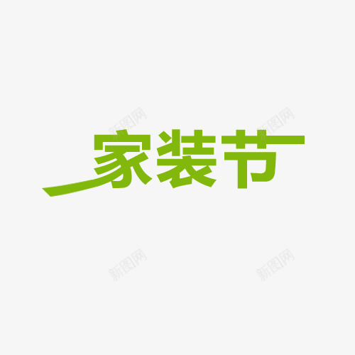家装节艺术字png免抠素材_新图网 https://ixintu.com 家装文案 家装节 绿色 艺术字