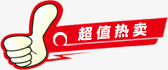 超值热卖红色标签png免抠素材_新图网 https://ixintu.com 标签 红色