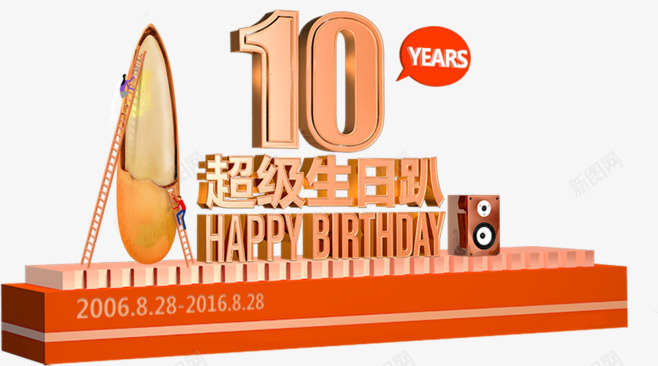 橘黄色超级生日趴png免抠素材_新图网 https://ixintu.com 干过 梯子 橘黄色 生日趴 音响