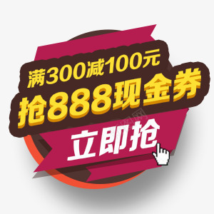 满300减100图标psd_新图网 https://ixintu.com 图标 圆形 满300减100 立即抢 艺术字