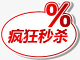 疯狂秒杀图标淘宝实用水印png_新图网 https://ixintu.com 图标 实用 水印 疯狂