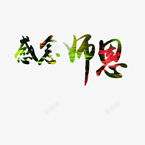 感念师恩字png免抠素材_新图网 https://ixintu.com 师恩 老师 艺术字