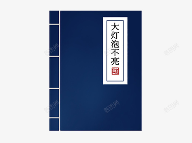 武功秘籍大灯泡png免抠素材_新图网 https://ixintu.com 书 免费png 免费png素材 武功 武功秘籍 灯泡
