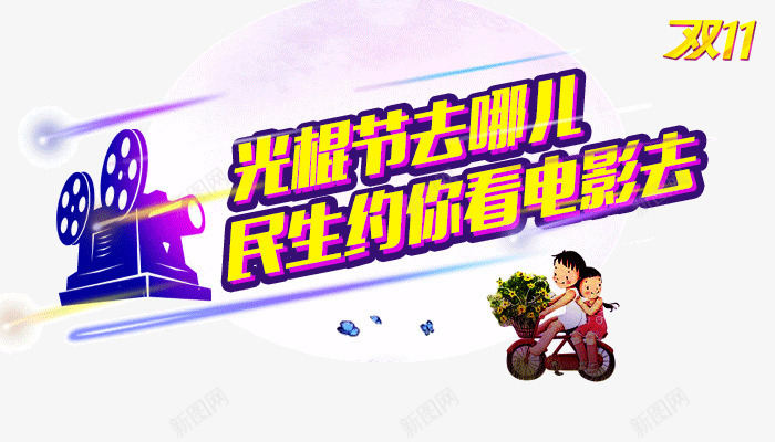 光棍节看电影png免抠素材_新图网 https://ixintu.com 单身节 双11 网购节