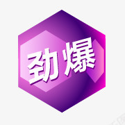 热卖图案热卖标签图标png_新图网 https://ixintu.com 淘宝价格标签 淘宝促销图标 淘宝图标 淘宝活动图标 淘宝热卖图片素 淘宝特价图标