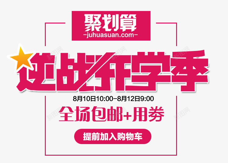聚划算促销活动png免抠素材_新图网 https://ixintu.com 促销活动文案素材 聚划算 逆战开学季