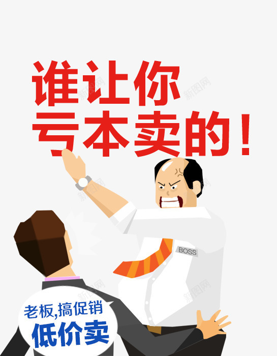谁让你亏本卖的png免抠素材_新图网 https://ixintu.com 促销文案 创意 卡通