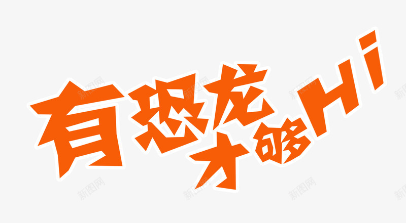 恐龙海报字体png免抠素材_新图网 https://ixintu.com 恐龙字体 文案 有恐龙才够嗨字体 海报字体