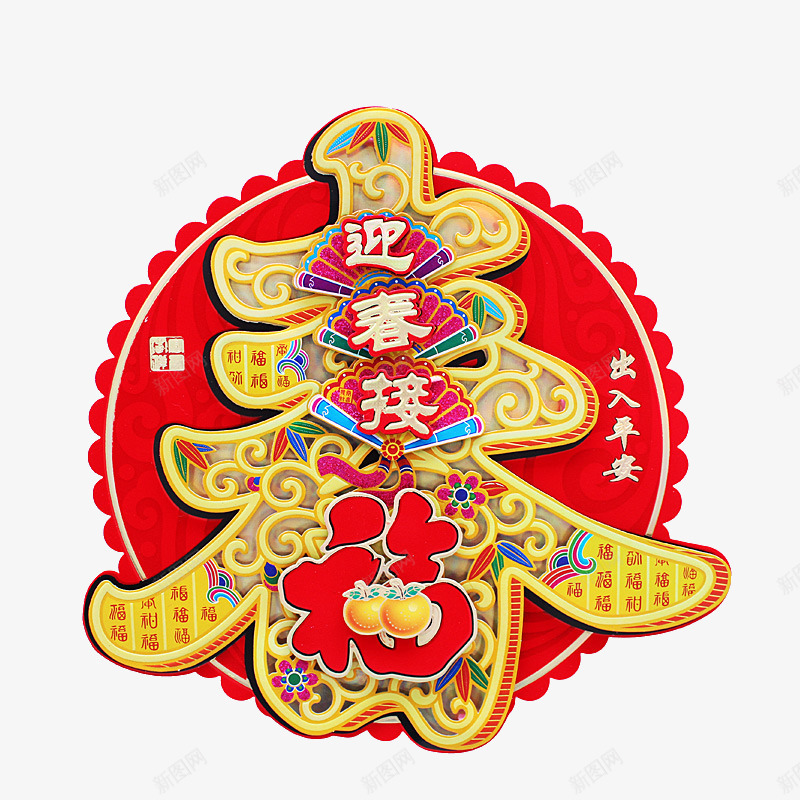 迎春接福立体门贴免费png免抠素材_新图网 https://ixintu.com PNG免费图片 圆形 立体门贴 迎春接福