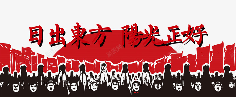 日出东方png免抠素材_新图网 https://ixintu.com 东方 共产党 卡通 艺术字 阳光