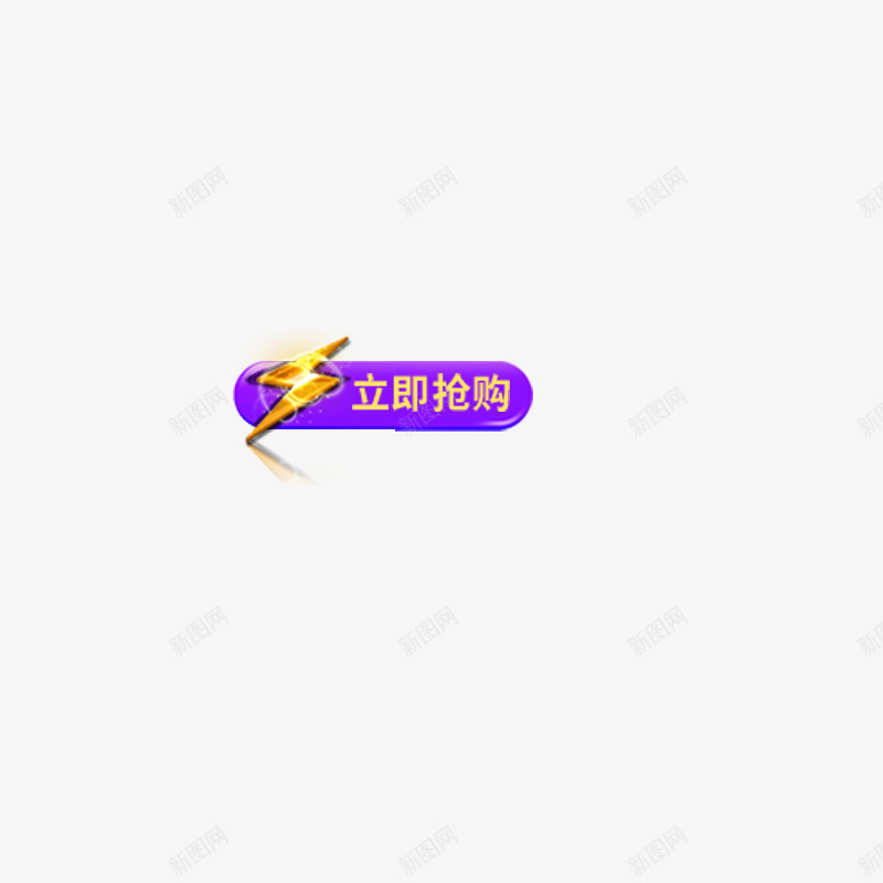 立即购买png免抠素材_新图网 https://ixintu.com 对话框 框框 立即购买