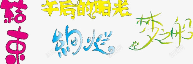 之午后的阳光png免抠素材_新图网 https://ixintu.com 玫红色 绿色 蓝色 黄色