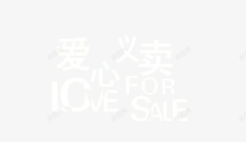 爱心义卖png免抠素材_新图网 https://ixintu.com 义卖 公益 宣传 正能量 爱心