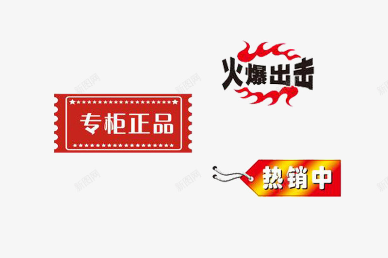 商场促销甩卖醒目标志png免抠素材_新图网 https://ixintu.com 买一送六 商场 正品 热销 甩卖