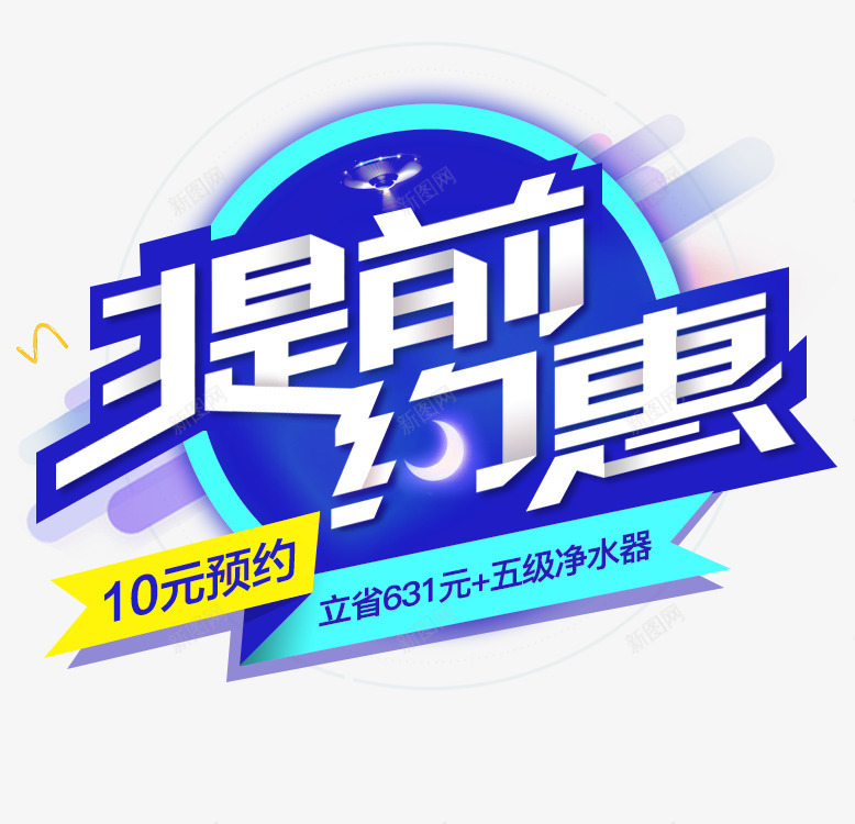 提前约惠png免抠素材_新图网 https://ixintu.com 10元预约 促销文案 提前约惠