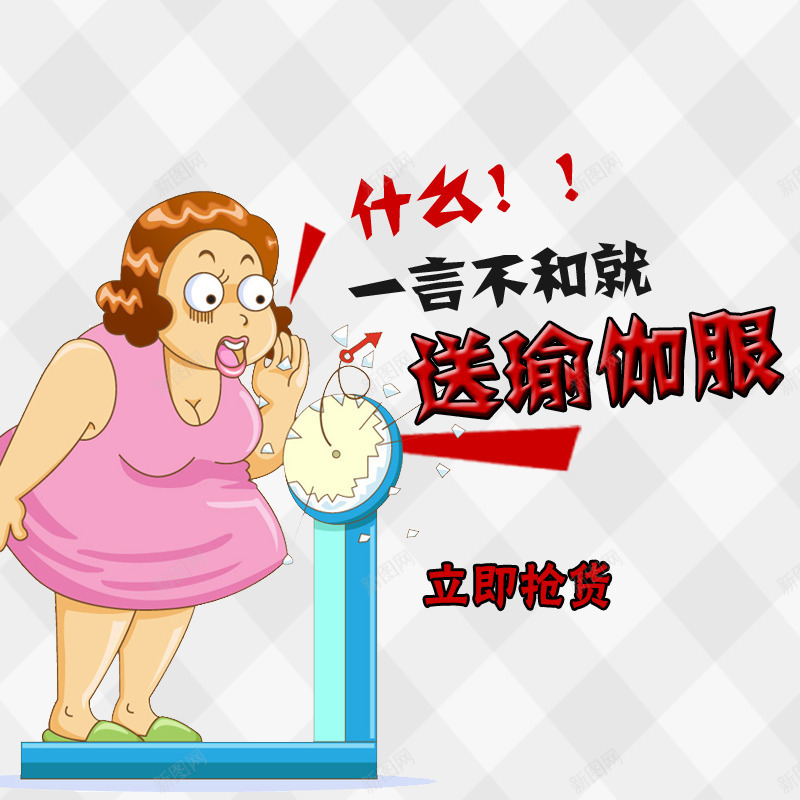 卡通促销主图png免抠素材_新图网 https://ixintu.com 卡通人物 电子秤 立即抢货 送瑜伽服