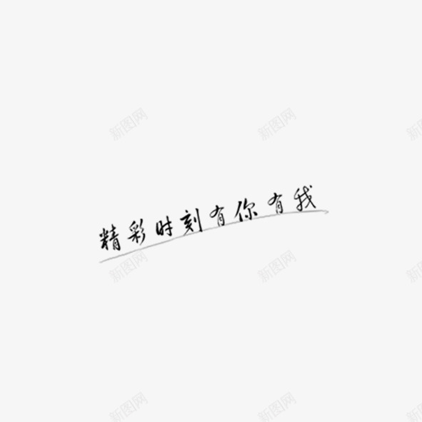 创意字体精彩时刻有你有我png免抠素材_新图网 https://ixintu.com 你 创意 左右 我 时刻 精彩 陪伴