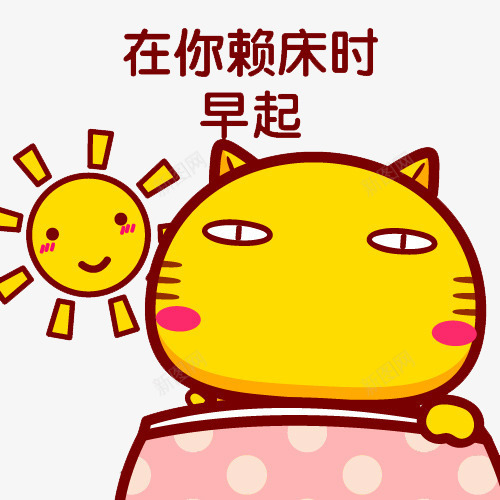早起的猫咪png免抠素材_新图网 https://ixintu.com 免扣 卡通 猫咪 起床