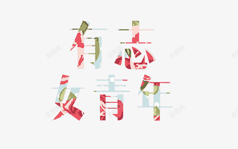 有志女青年png免抠素材_新图网 https://ixintu.com 彩色 正能量 艺术字