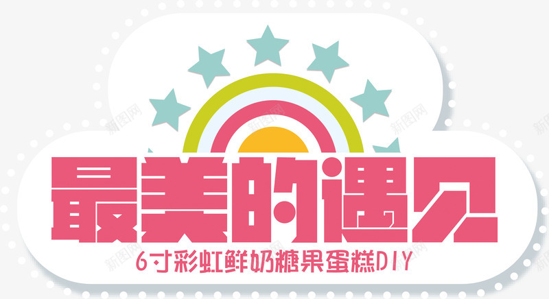 最美文案字体png免抠素材_新图网 https://ixintu.com 儿童海报文案字体 文案字体 最美的遇见文案字体 甜美文案