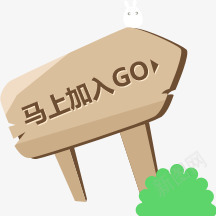 马上加入GO促销标签png免抠素材_新图网 https://ixintu.com go 促销 加入 标签 马上