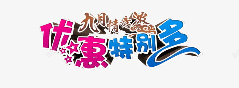 创意卡通文字造型效果png免抠素材_新图网 https://ixintu.com 创意 卡通 效果 文字 造型