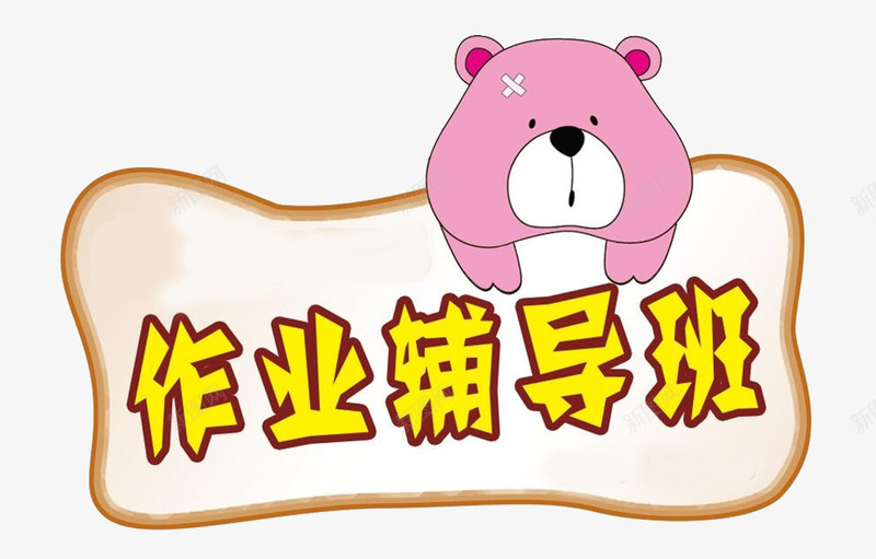 作业辅导班png免抠素材_新图网 https://ixintu.com 作业 教学 教师 补习 课外辅导 辅导班