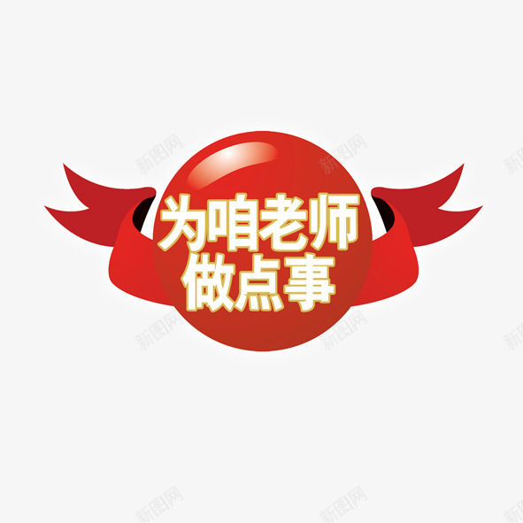为咱老师做点事png免抠素材_新图网 https://ixintu.com 为咱老师做点事 彩漂带 白色 红底