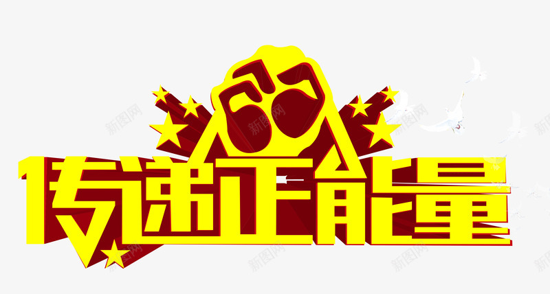 传递正能量png免抠素材_新图网 https://ixintu.com 传递 宣传 星星 正能量 白鸽 艺术字 金色