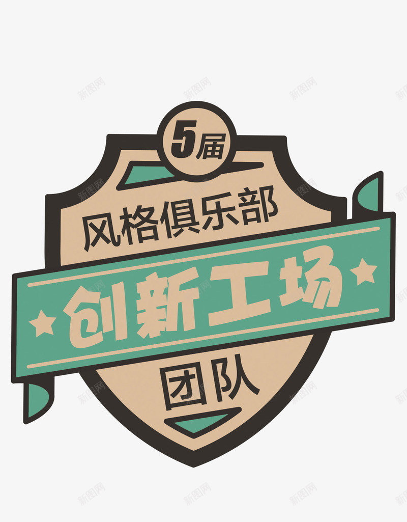 创新工场png免抠素材_新图网 https://ixintu.com 创新工场 团队 徽章