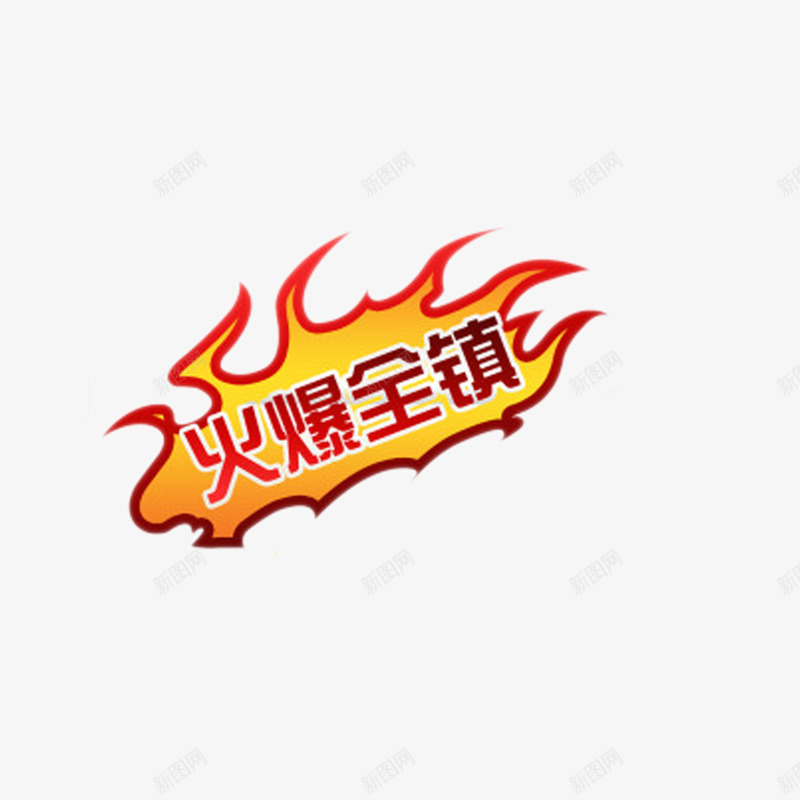 淘宝热卖标签png免抠素材_新图网 https://ixintu.com 促销标签 淘宝热卖