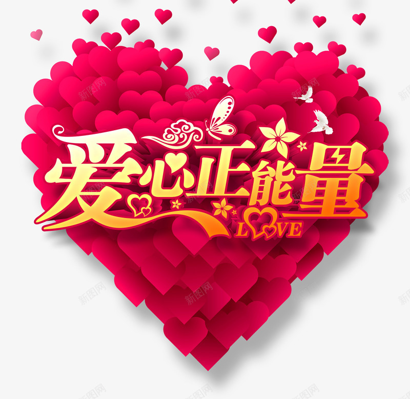 爱心正能量png免抠素材_新图网 https://ixintu.com 情人节 爱心正能量 祥云 红心 艺术字 花 蝴蝶