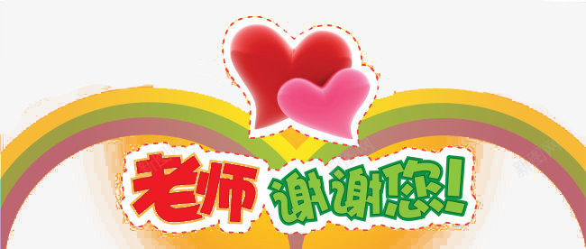 老师谢谢您png免抠素材_新图网 https://ixintu.com 教师节 老师 艺术字 谢谢您