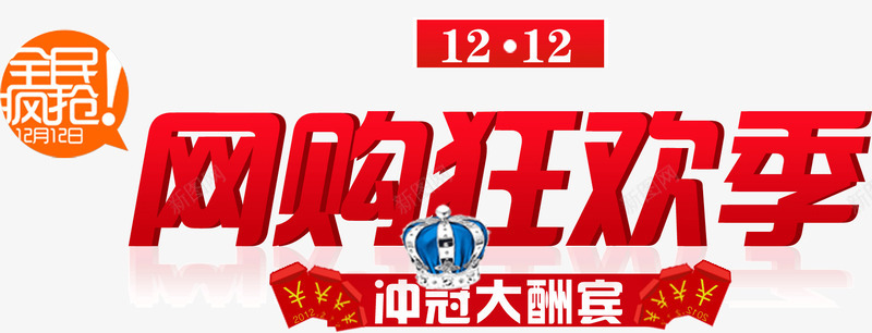 网购狂欢季红色字体png免抠素材_新图网 https://ixintu.com 字体 季节 狂欢 红色 网购