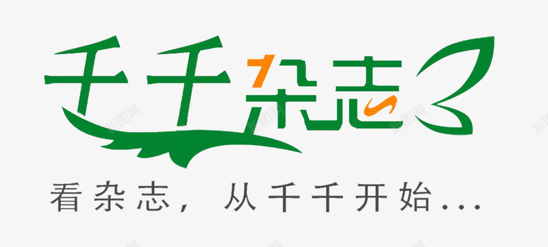 绿色杂志字体png免抠素材_新图网 https://ixintu.com 创意 杂志字体 绿色