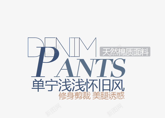 单宁浅浅怀旧风png免抠素材_新图网 https://ixintu.com 促销文字 字体排版 海报文字