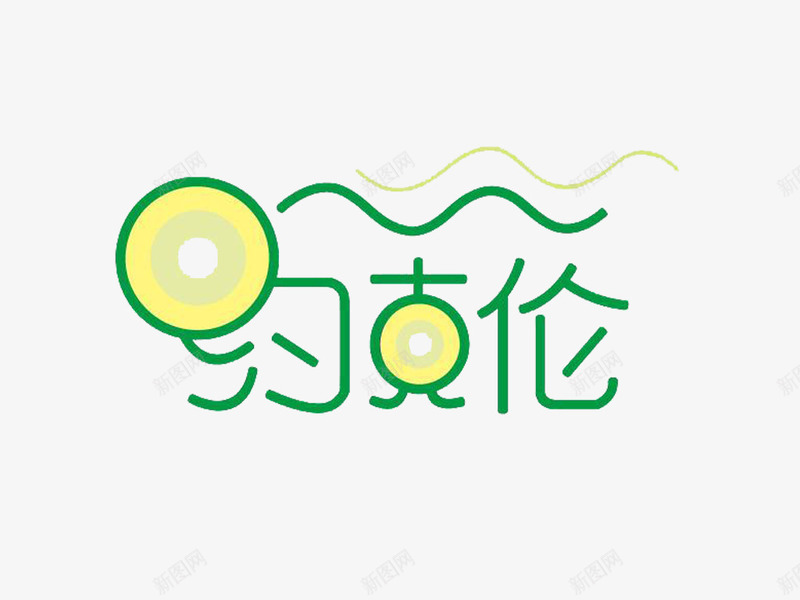 绿色杂志字体png免抠素材_新图网 https://ixintu.com 杂志字体 绿色 黄色