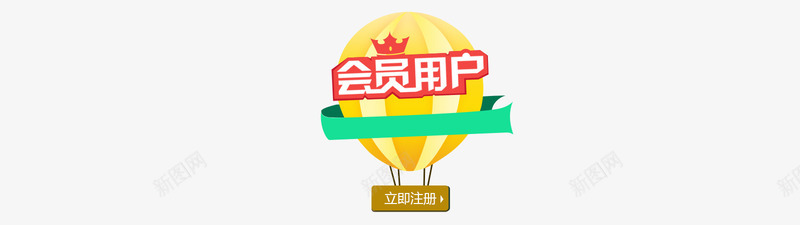 会员用户png免抠素材_新图网 https://ixintu.com 气球 立即登录