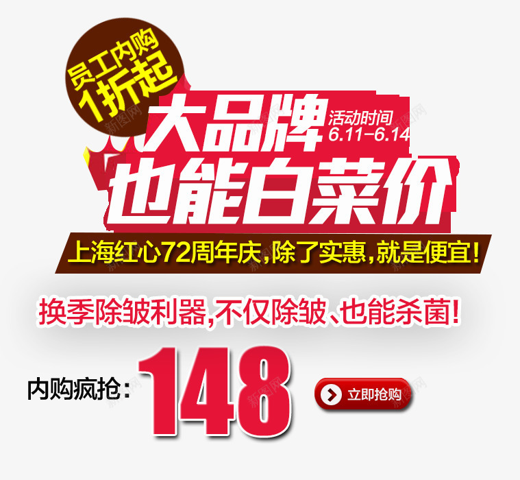 大品牌也能白菜价png免抠素材_新图网 https://ixintu.com 主图文案素材 大品牌也能白菜价 字体