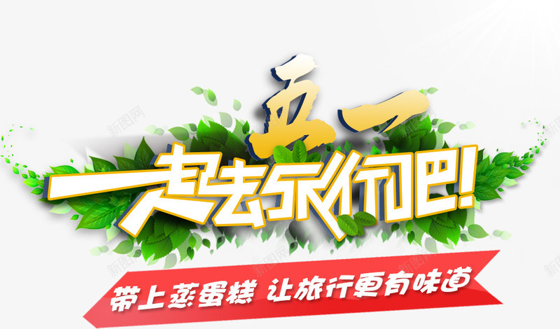 一起去旅行吧艺术字png免抠素材_新图网 https://ixintu.com 一起去旅行吧艺术字 旅行文案 绿叶