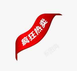 疯狂热卖图标png_新图网 https://ixintu.com 促销 促销标签 促销标识 促销标语 广告 广告素材 淘宝 淘宝素材 疯狂热卖
