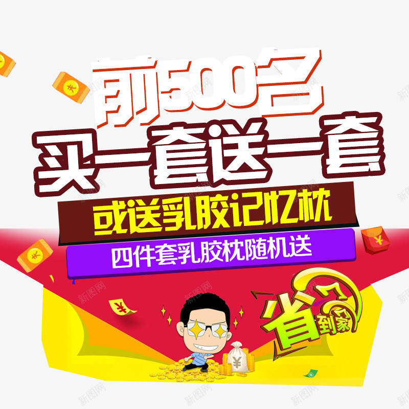 买一套送一套png免抠素材_新图网 https://ixintu.com 买一套送一套 促销活动 海报文案素材
